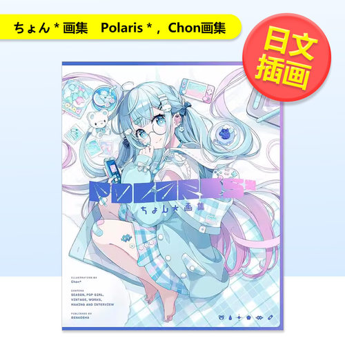 【预售】 Chon画集日文插画作品集进口原版书ちょん＊画集　Polaris＊ちょん＊ 玄光社