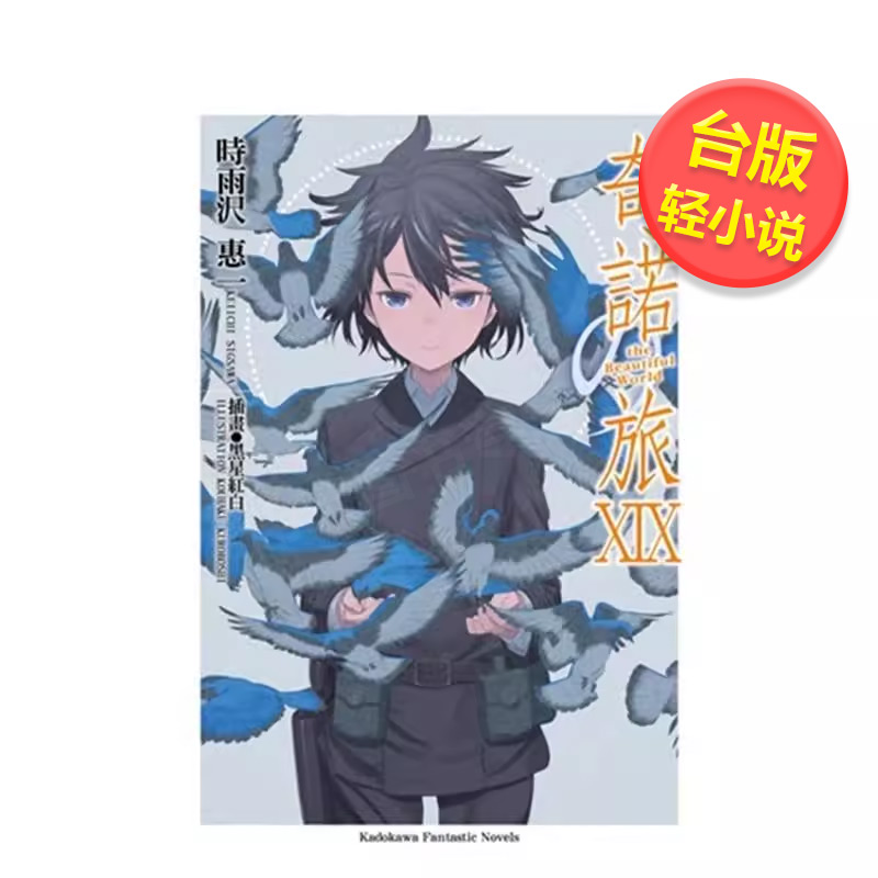 【预售】奇诺の旅 -the Beautiful World- (19)中文繁体轻小说进口原版外版书时雨泽惠台湾角川平装
