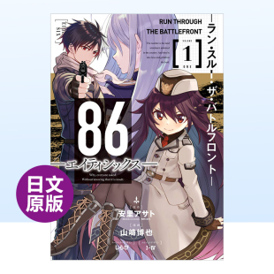 【预 售】日文漫画86不存在的战区 The battle front 1进口原版图书86―エイティシックス― ―ラン·スル—·ザ·バトルフロント