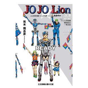东立进口原版 书籍 PART 22中文繁体漫画荒木飞吕彦平装 奇妙冒险 JOJO 现货 Lion
