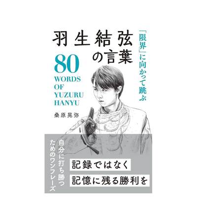 【预 售】羽生结弦名言集 向极限跳跃日文文学桑原晃弥进口原版书羽生結弦の言葉  「限界」に向かって跳ぶ星雲社14岁以上