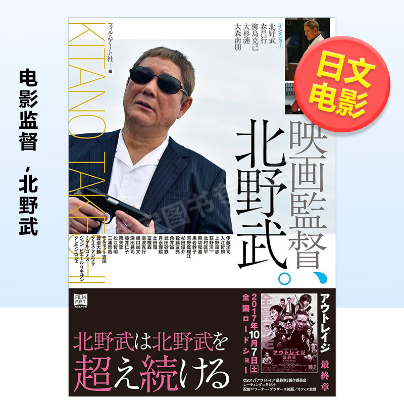【预售】电影监督，北野武日文电影进口原版书映画监督、北野武。フィルムア—ト社 フィルムア—ト社