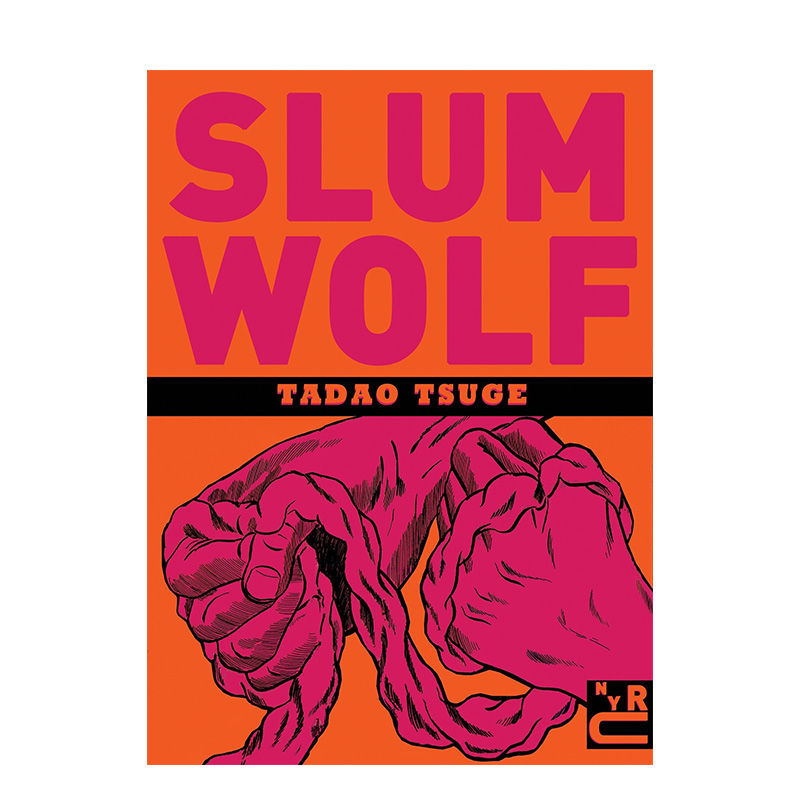 【现货】贫民窟的狼英文漫画进口原版图书Slum WolfTadao Tsuge New York Review Books 书籍/杂志/报纸 艺术类原版书 原图主图