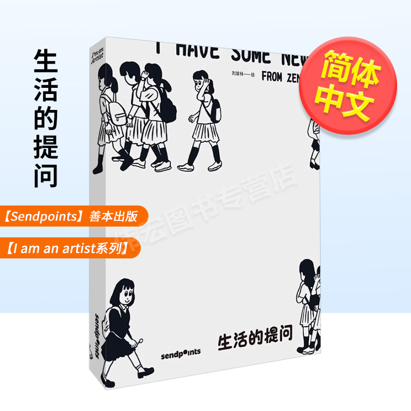 【现货】【I am an artist系列】生活的提问 插画师曾林 283幅插画分享生活 艺术设计漫画治愈 简体中文【Sendpoints】