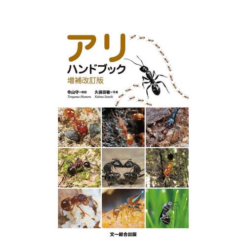 蚂蚁手册 增补改订版 アリハン
