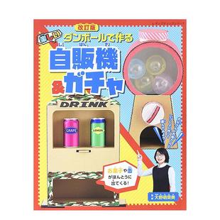 【现货】修订版 用纸板的趣味自动售卖机和扭蛋机日文手工制作大野萌菜美进口原版书4939459646353改订版 ダンボ—ルで作る楽しい