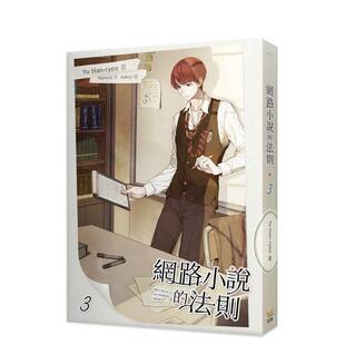 【现货】网络小说的法则 3中文繁体轻小说Yu Han-ryeo 平装知翎进口原版书9789577874986