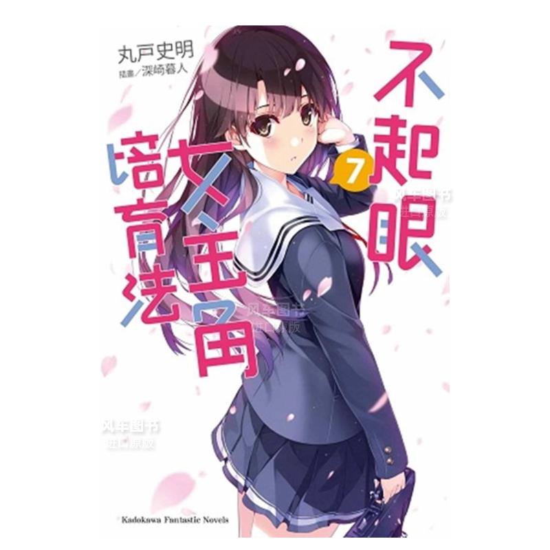 【预售】不起眼女主角培育法(7)中文繁体轻小说进口原版外版书丸户史明 深崎暮人台湾角川平裝14岁以上