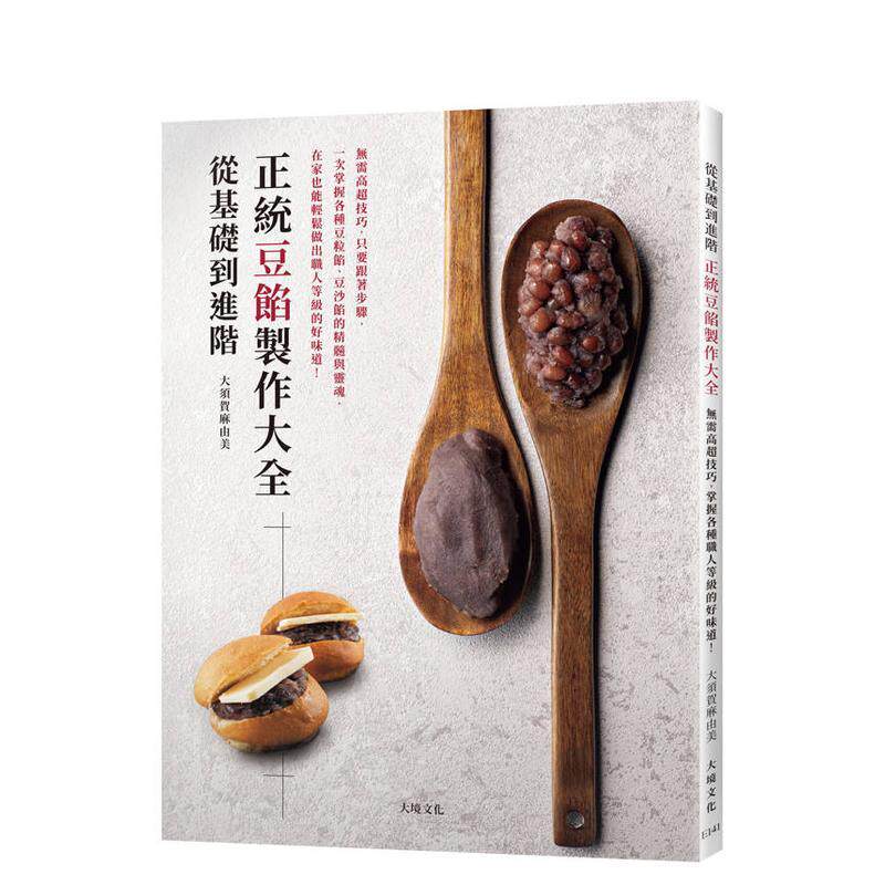 【预售】从基础到进阶正统豆馅制作大全无需高超技巧只要跟着步骤掌握各种豆粒馅中文繁体餐饮平装进口原版书大须贺麻由美大境文化