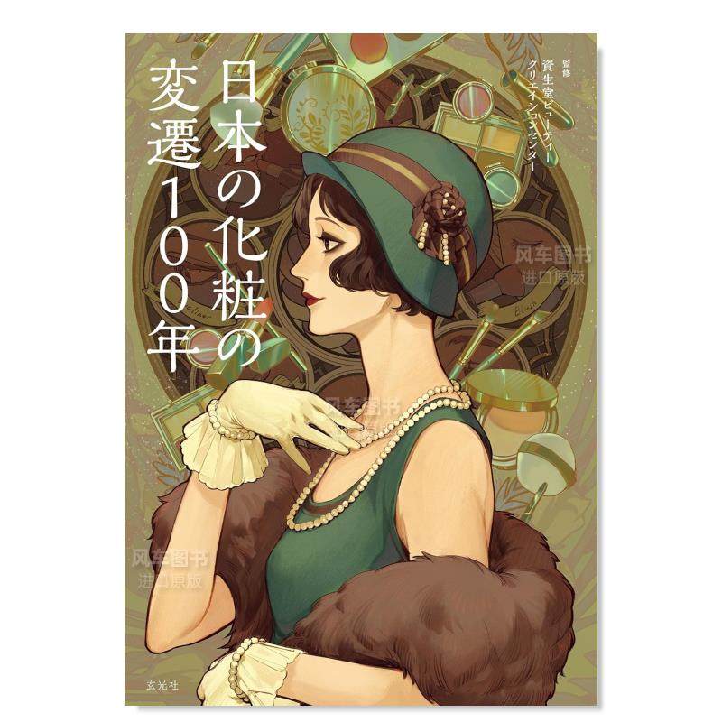 【预 售】日本化妆变迁100年 日本の化妆の変迁100年 原版图书外版进口书籍 日文时尚风格 资生堂ビューティークリエイションセン