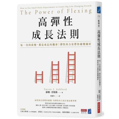 【现货】高弹性成长法则 每一次的改变 都是成长的机会 弹性的力量带你越变越好中文繁体职场工作术苏珊亚斯佛平装城邦商业周刊社