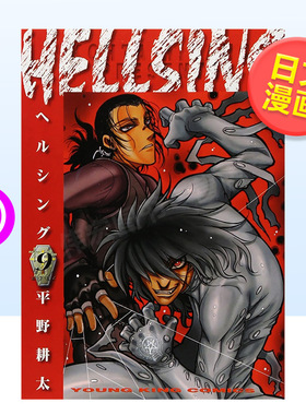 【现货】皇家国教骑士团9日文漫画进口原版书平野耕太少年画報社HELLSING 9