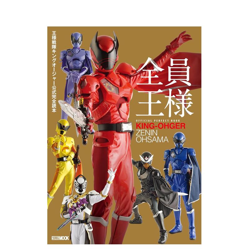 王样战队君王者官方完全读本 王