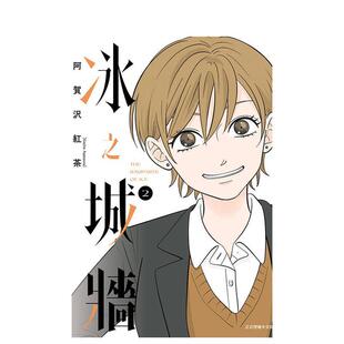 【现货】冰之城墙 2 首刷限定版 中文繁体漫画阿贺沢 红茶平装东立进口原版书9786260221096