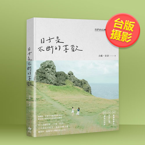 【现货】日子是不断的喜欢：12个月，我们的岛屿生活记事中文繁体艺术摄影摄影师传记/文集进口原版外版书食瘾，拾影悦知文化平装