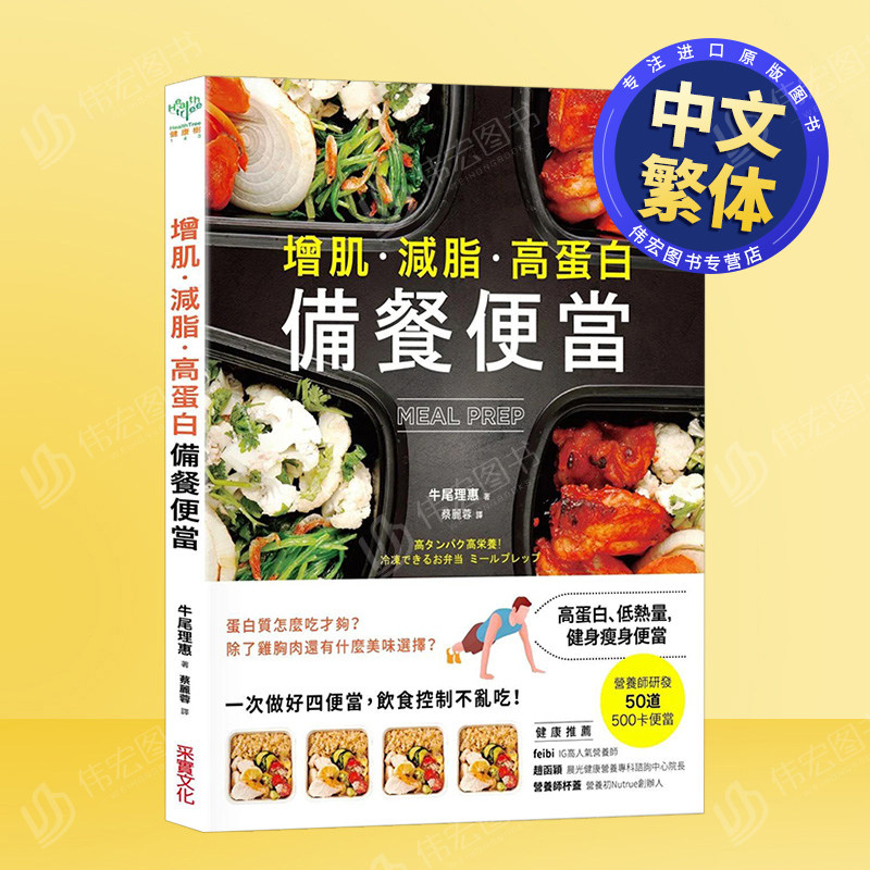 【现货】增肌．减脂．高蛋白 MEAL PREP备餐便当：营养师研发， 500卡健身瘦身便当中文繁体餐饮牛尾理恵平装采实文化出版进口原版