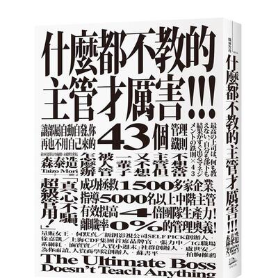 【现货】什么都不教的主管才厉害 让部属自动自发 你再也不用自己来的43个管理铁则中文繁体管理与领导森泰造平装读书国方舟进口原