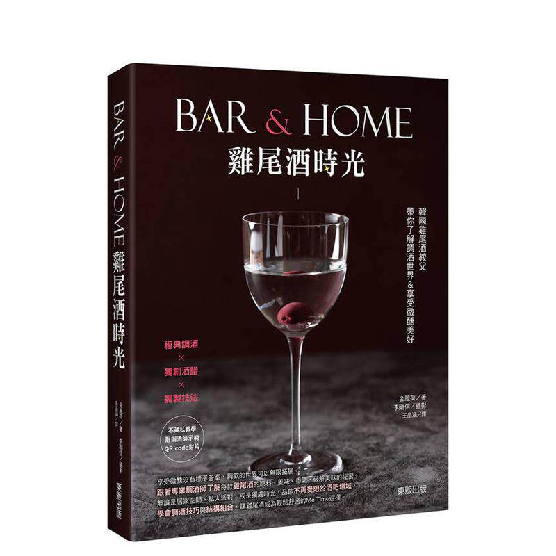 【预售】Bar & Home鸡尾酒时光：韩国鸡尾酒教父带你了解调酒世界&享受微醺美好 台版原版中文繁体酒/咖啡/茶/饮品