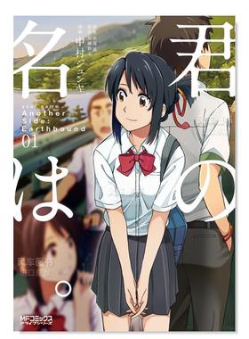 【预售】你的名字AnotherSide:Earthbound1日文漫画进口原版书加納新太ＫＡＤＯＫＡＷＡ君の名は。Another Side:Earthbound 01