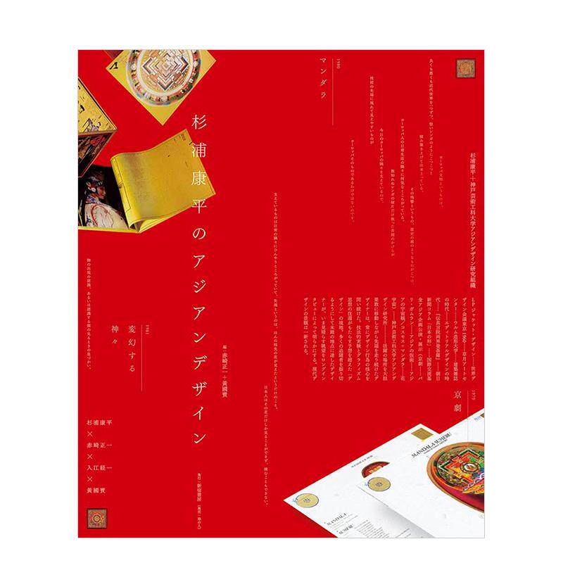 【现货】杉浦康平的亚洲设计日文平面设计广告包装JRC平装港の人进口原版书9784896294194杉浦康平のアジアンデザイン