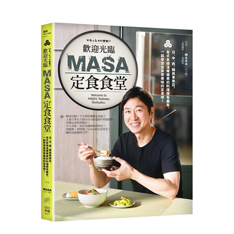 歡迎光臨MaSa定食食堂：日、