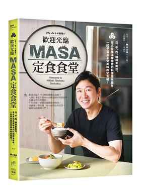 【现货】欢迎光临MASA定食食堂日中西韩与东南亚中文繁体餐饮MASA平装进口原版书9786267414187