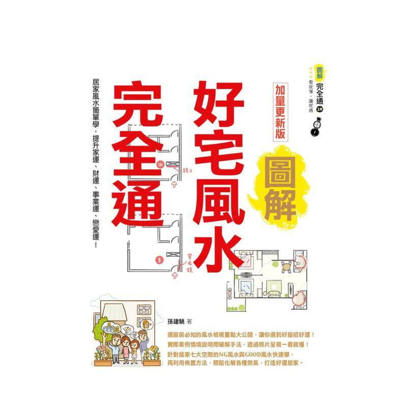 【现货】图解好宅风水完全通 加量更新版 居家风水简单学 提升家运 财运 事业运 恋爱运 中文繁体居家生活孙建駣平装城邦麦浩斯进