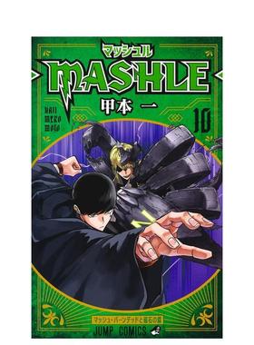 【现货】物理魔法使马修 10日文漫画甲本 一集英社进口原版书9784088830360マッシュル―MASHLE― 10