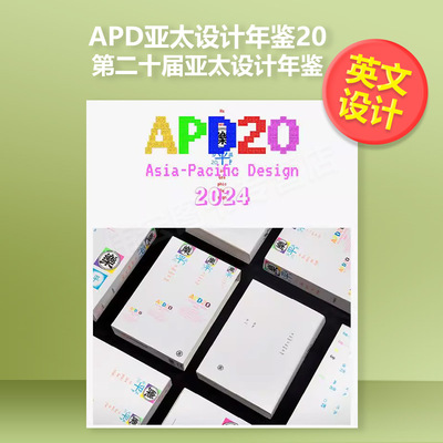 【预售】【KJ】APD亚太设计年鉴20 第二十届亚太设计年鉴 英文原版印刷版式色彩设计 Sandu三度