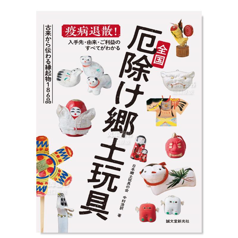 【预售】日本全国驱厄乡土玩具日文传统文化--日文民俗文化进口原版书14岁以上全国厄除け郷土玩具 中村浩訳 誠文堂新光社