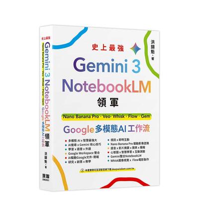 【预售】Gemini 3 x NotebookLM领军 Nano Banana Pro x Veo x Whisk x Flow x Gem - Google 多模态 AI 工作流中文繁体学习类洪锦