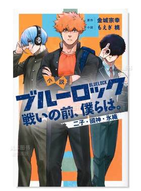 【预售】小说蓝色监狱战前的我们日文轻小说进口原版书平装14岁以上小説　ブルーロック　戦いの前、僕らは。　二子・國神・氷織