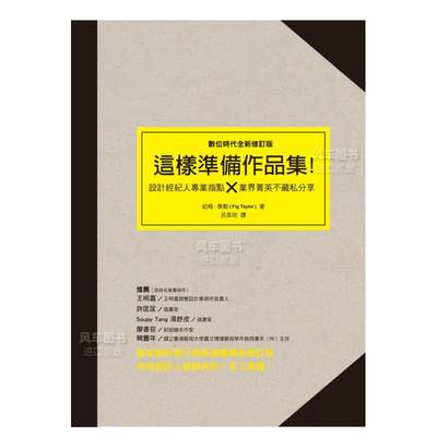 【现货】这样准备作品集：设计经纪人专业指点 × 业界精英不藏私分享 数位时代全新修订版中文繁体设计综合妃格．泰勒积木文化平