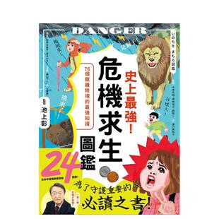 【预售】史上最强危机求生图鉴连大人都忘记的知识是该重新认识的时候中文繁体健康运动池上彰平装悦知文化进口原版书97862677215