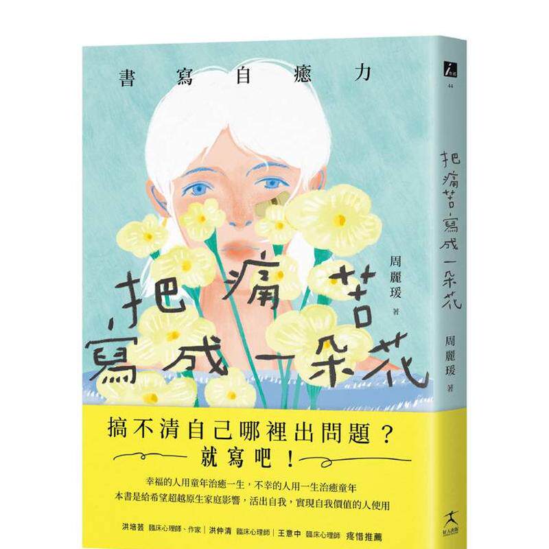 【预售】把痛苦写成一朵花书写自愈力写开心灵之眼看见内心伤痛中文繁体心理励志周丽瑗 进口原版外版书读书国好人文化平装14岁以