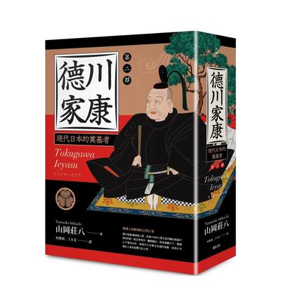 【预售】德川家康：第二部 台版原版中文繁体小说 山冈庄八   读书国-远足文化
