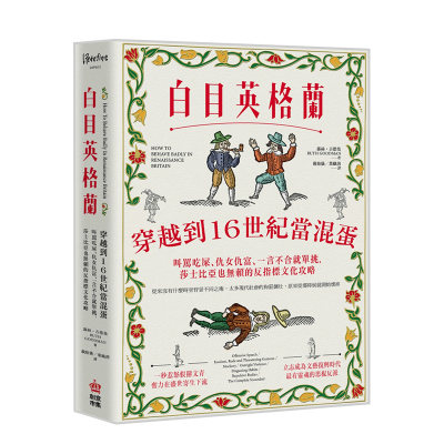 【现货】白目英格兰：穿越到16世纪当混蛋，叫骂吃屎、仇女仇富、一言不合就单挑，莎士比亚也无赖的反指标文化攻略中文繁体文化露