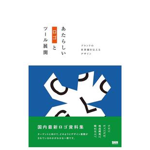 设计 あたらしいロゴとツ—ル展開 ブランド 原版 新标识与图鉴：传达品牌价值观 世界観を伝えるデザイン 日文设计 现货