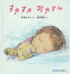 晚安日文绘本进口原版 ちひろ14岁以上福音馆书店 售 安稳地睡吧 おやすみ石津 预 书すやすや