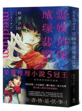 【预售】Medium 霊媒探侦城冢翡翠【推理小说5冠王！令和怪物之称本格推理，全书皆是伏笔！】中文繁体文学小说进口原版外版书相
