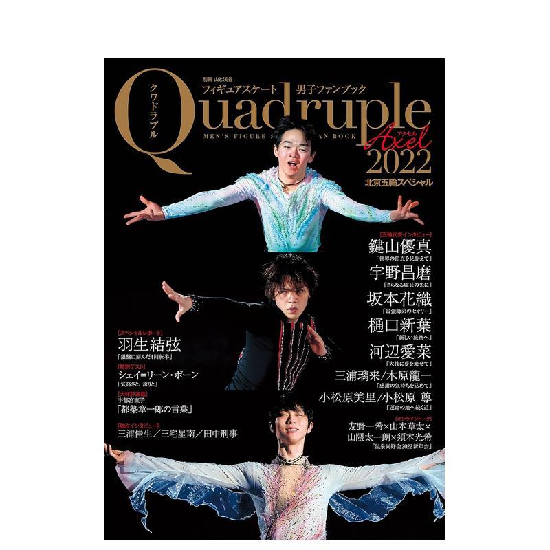 【现货】花样滑冰 Quadruple Axel 2022 北京冬奥会特集日文写真山と溪谷社山と溪谷社进口原版书9784635907484