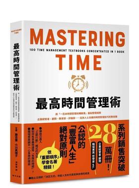 【预售】高时间管理术将一百本时间管理术书重点整理成册企业经营者顾问教育家评论家…中文繁体职场工作术藤吉丰春天平装进