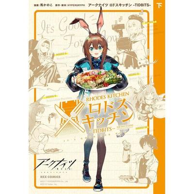 【现货】罗德厨房 下卷日文漫画讲谈社·一迅社一迅社进口原版书9784758084246ア—クナイツ ロドスキッチン -TIDBITS- 下巻 (REX