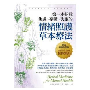 忧郁 失眠 现货 情绪照护草本疗法：权威精神科医师给你安全有效 植物医典中文繁体健康运动莉莉安?索姆纳柿子 本拯救焦虑