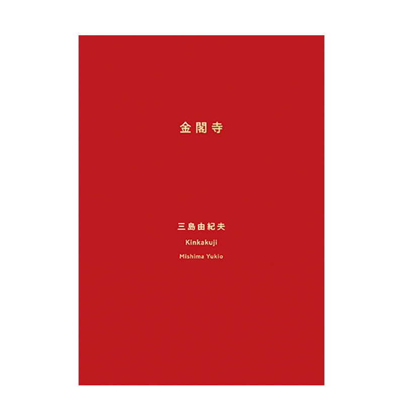 金阁寺进口原版正版图书