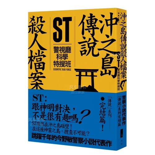 【预售】ST警视厅科学特搜班：冲之岛传说杀人档案中文繁体翻译文学进口原版外版书今野敏青空文化平裝