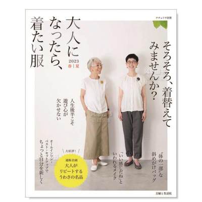 【预 售】成人后想穿的衣服 2023年春夏 大人になったら、着たい服 2023春夏 (ナチュリラ別冊)日文时尚风格 主婦と生活社