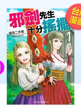 【预售】邪剑先生十分摇摆(01)中文繁体漫画进口原版外版书飞田二木壹青文社平装