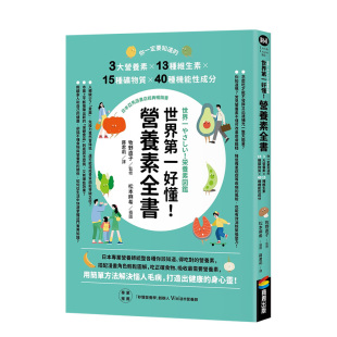 营养素全书：你一定要知道 世界第一好懂 3大营养素X13种维生素X15种矿物质X40种机能性成分中文繁体健康运动进口原版 预售