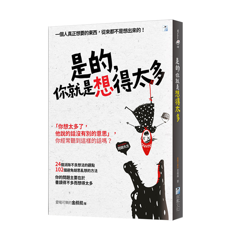 【现货】是的，你就是想得太多中文繁体心灵爱喝可乐的金叔叔平装海鹰文化进口原版书籍